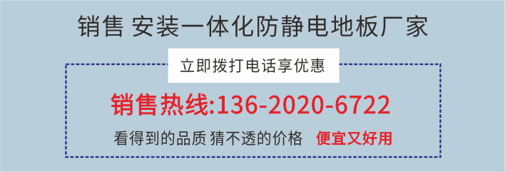 防靜電地板廠家在線報價